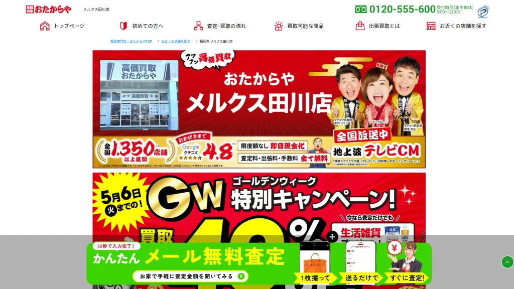 おたからや メルクス田川店