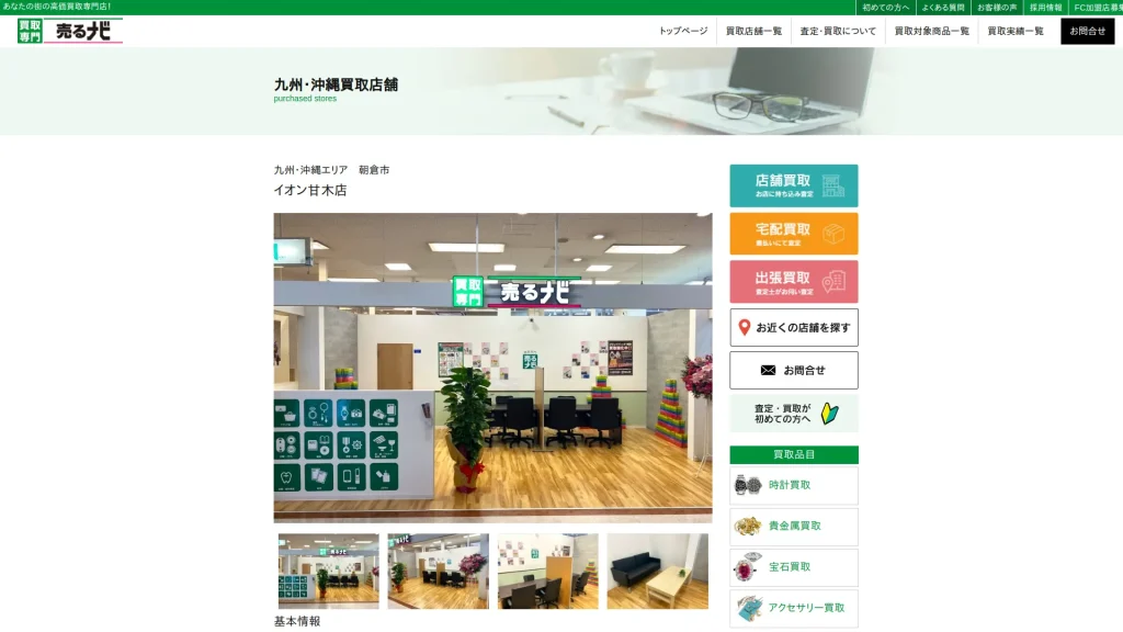 売るナビ イオン甘木店