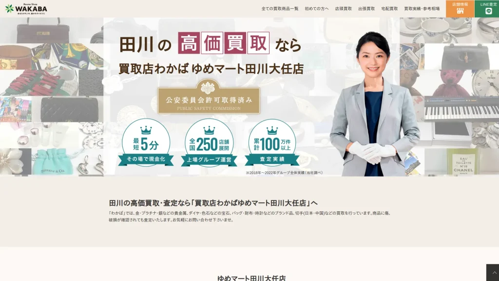 買取店わかば ゆめマート田川大任店