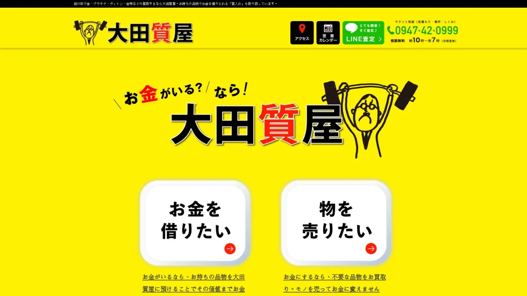 大田質屋