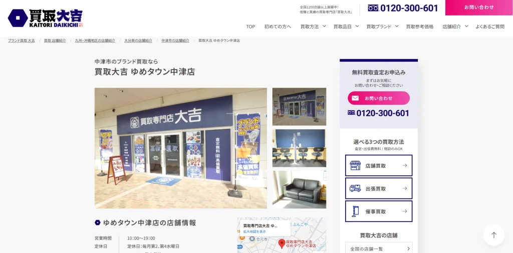 買取大吉ゆめタウン中津店