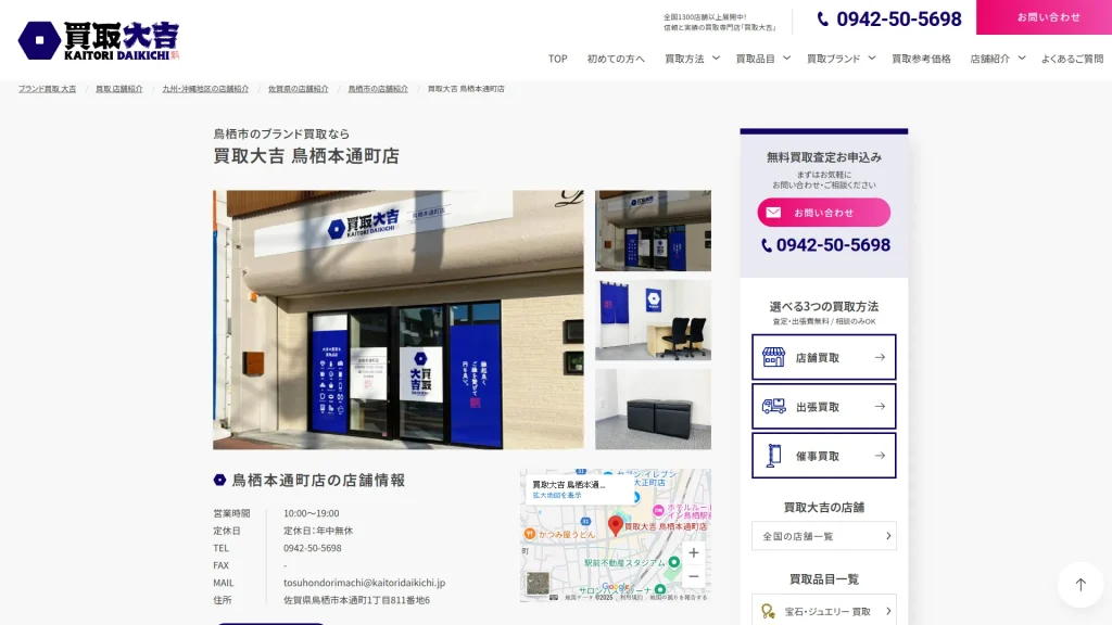 買取大吉 鳥栖本通町店