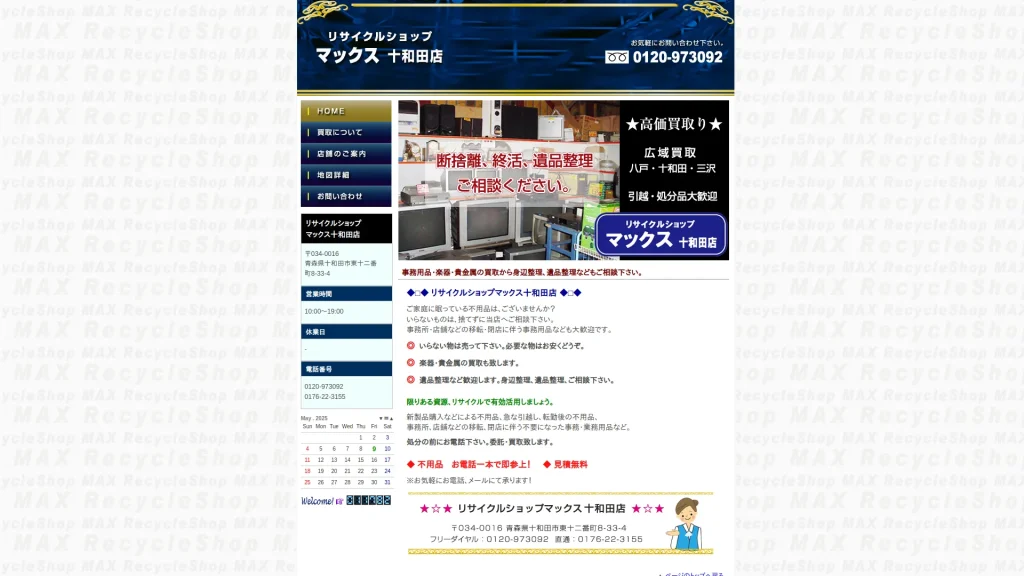 リサイクルショップマックス十和田店