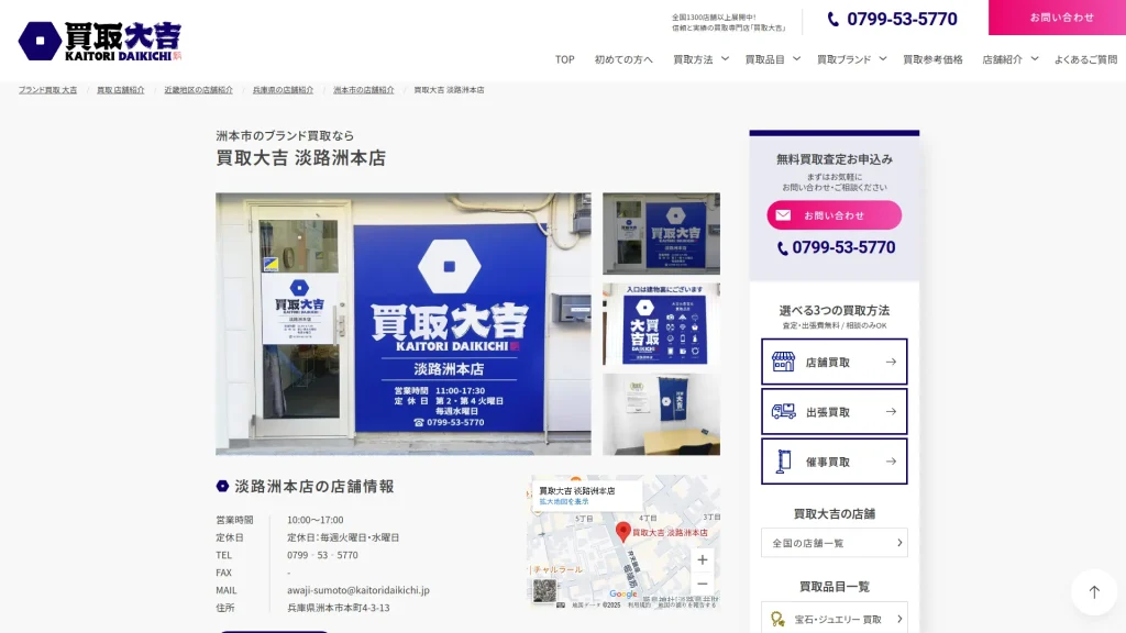 買取大吉 淡路洲本店
