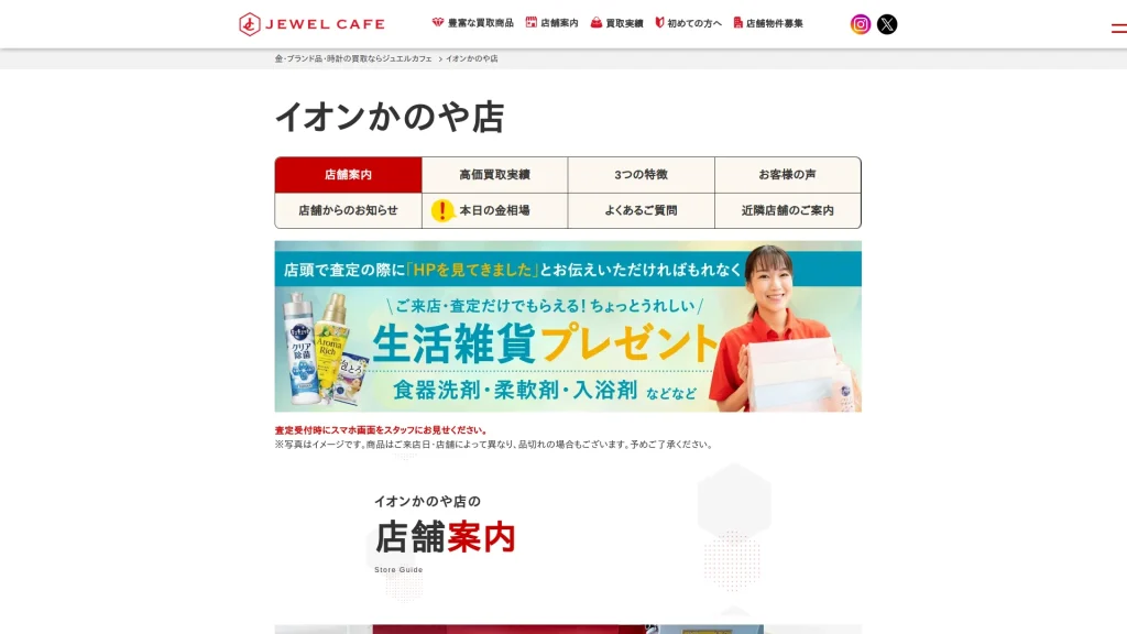 買取専門店 ジュエルカフェ イオンかのや店