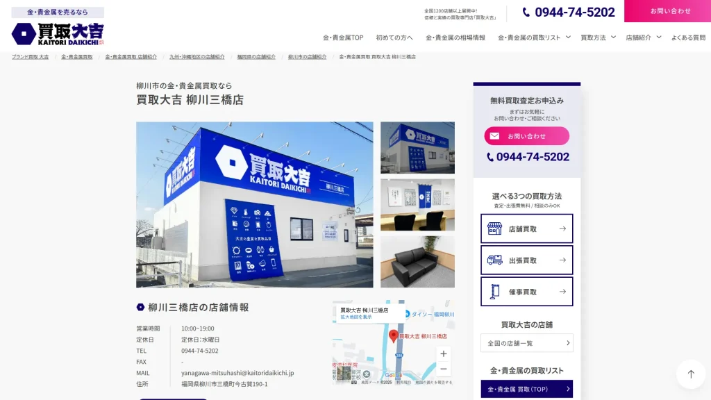 買取大吉 柳川三橋店