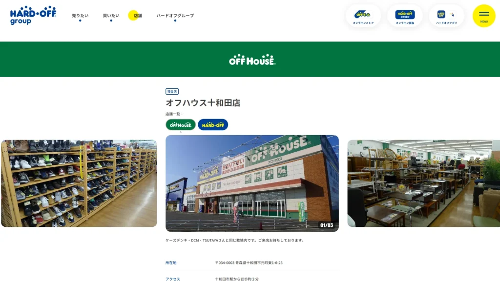 オフハウス十和田店