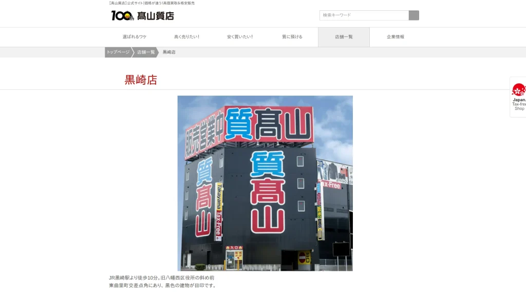 高山質店 質・買取 黒崎店
