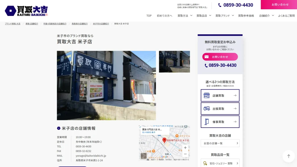買取専門店大吉 米子店