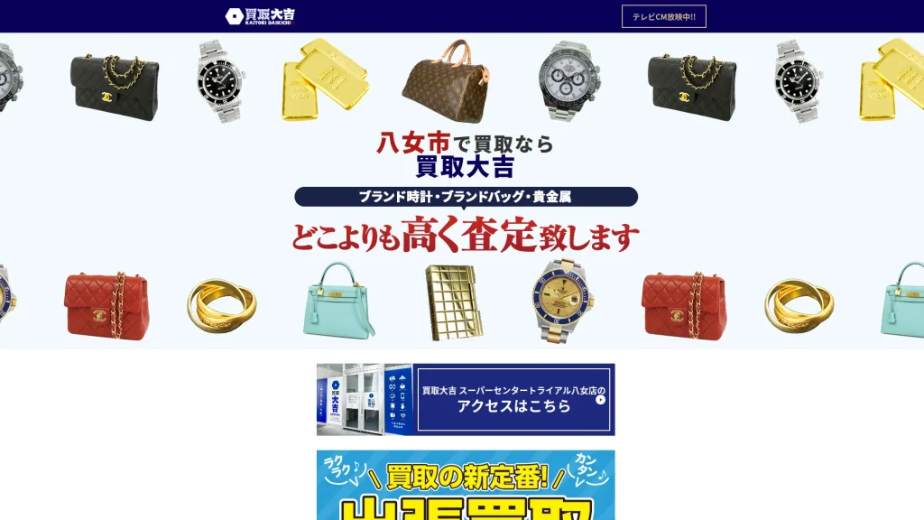 買取大吉 スーパーセンタートライアル八女店