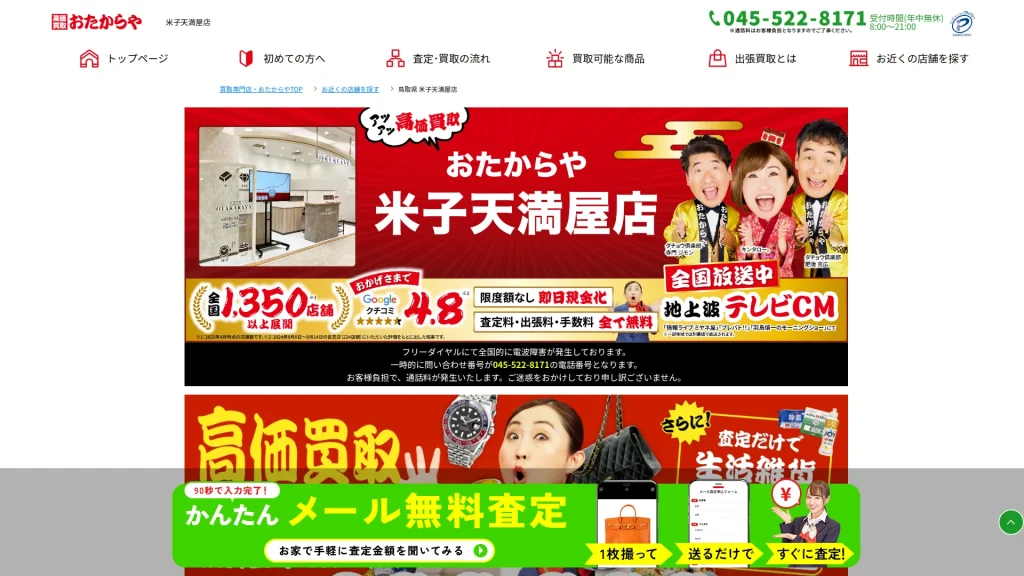 高価買取 おたからや 米子天満屋店