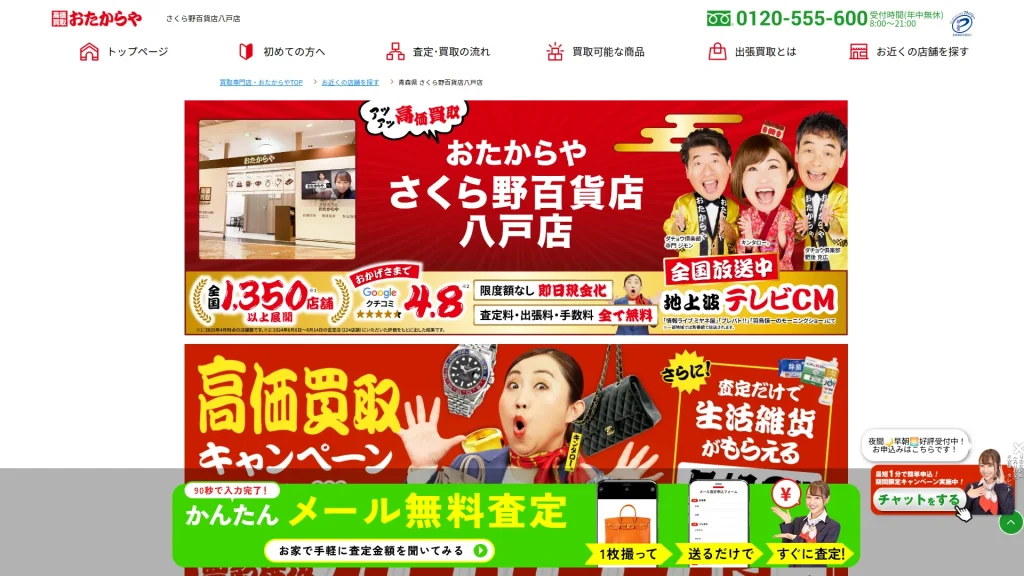 買取専門店 おたからや さくら野百貨店八戸店