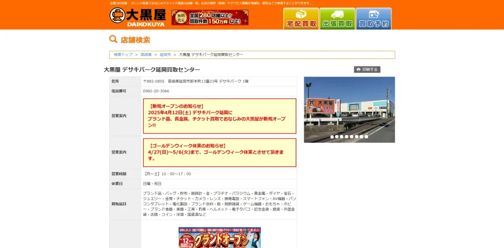 大黒屋 デサキパーク延岡買取センター