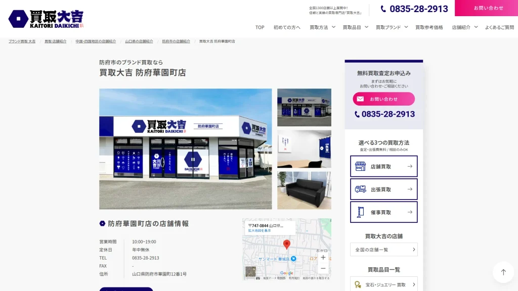 買取大吉 防府市華園町店