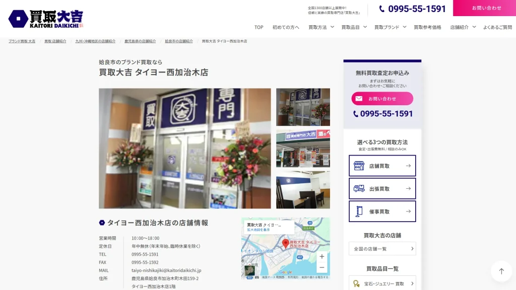 買取大吉 タイヨー西加治木店