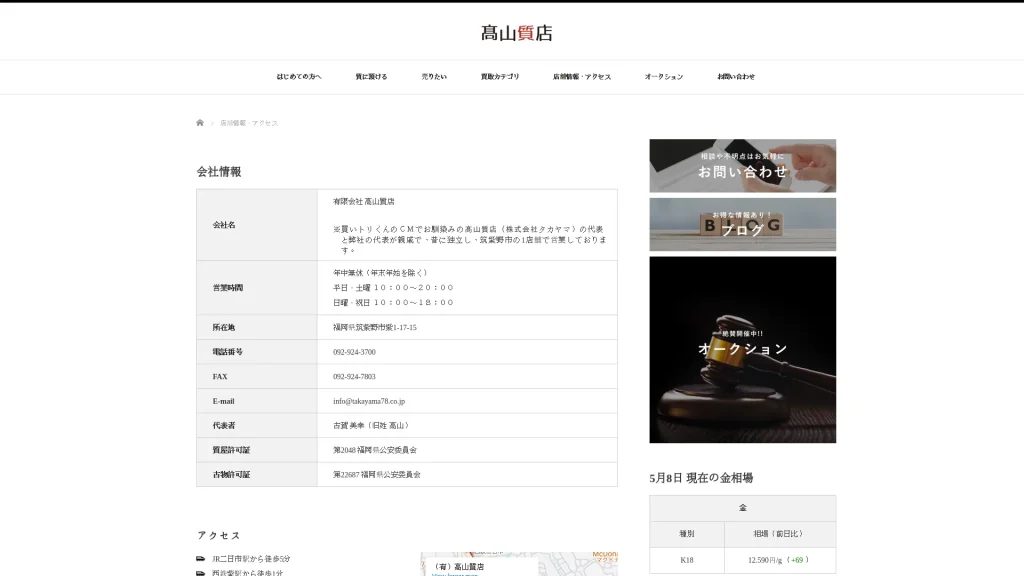 (有)高山質店