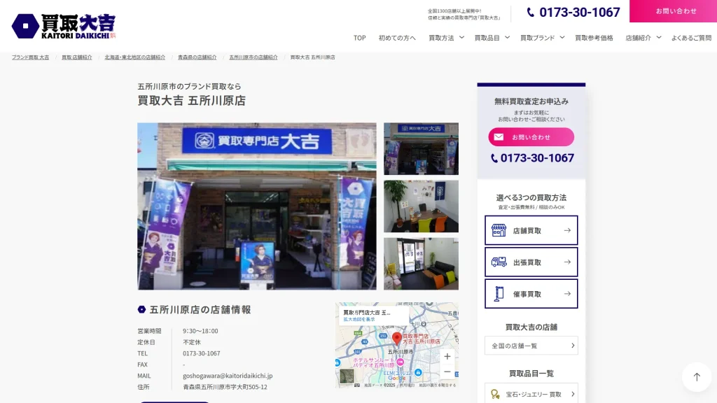 買取専門店大吉 五所川原店