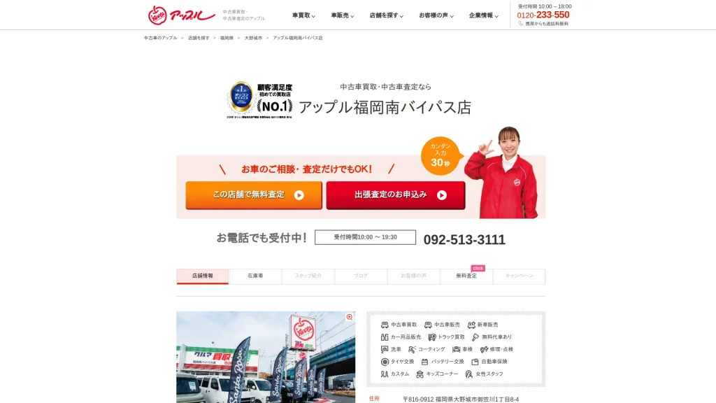 アップル福岡南バイパス店/NACSハイエース福岡店