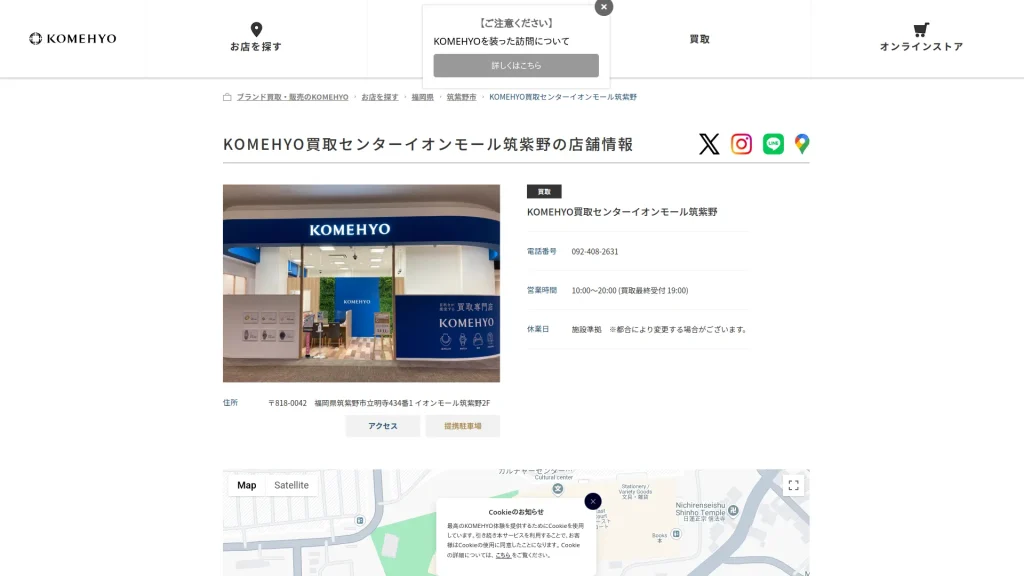 KOMEHYO(コメ兵)買取センターイオンモール筑紫野