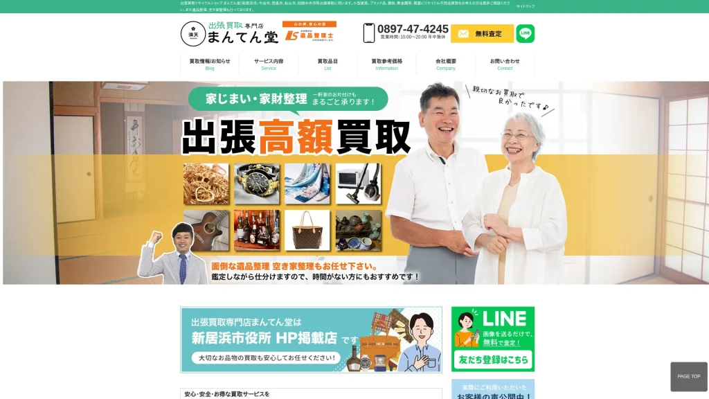 出張買取専門店 まんてん堂 新居浜店 遺品整理 片付け