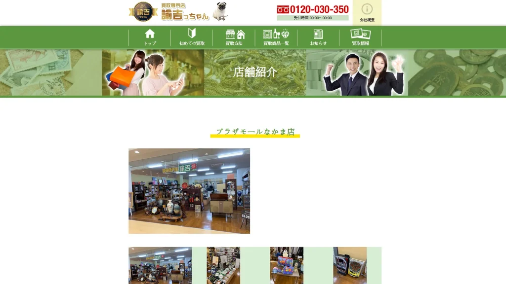 買取専門店諭吉っちゃんプラザモールなかま店