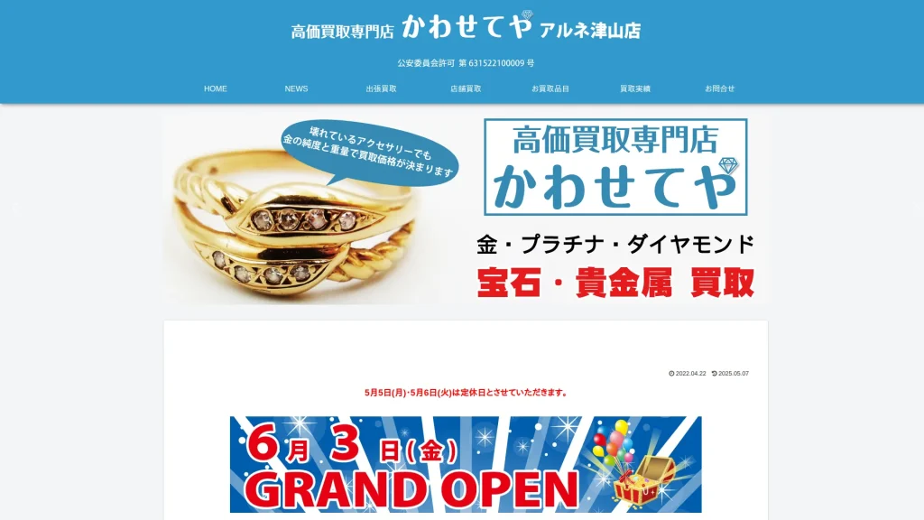 買取専門店かわせてや アルネ津山店