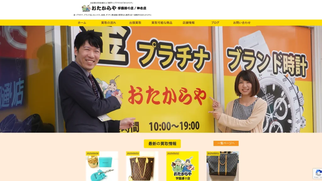 買取専門店 おたからや 学園通り店