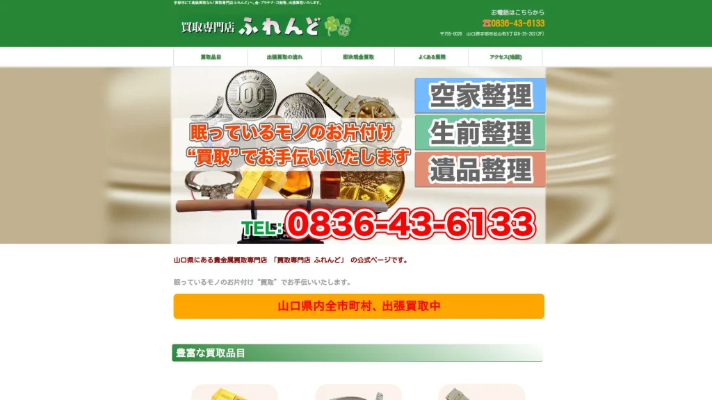 買取専門店ふれんど