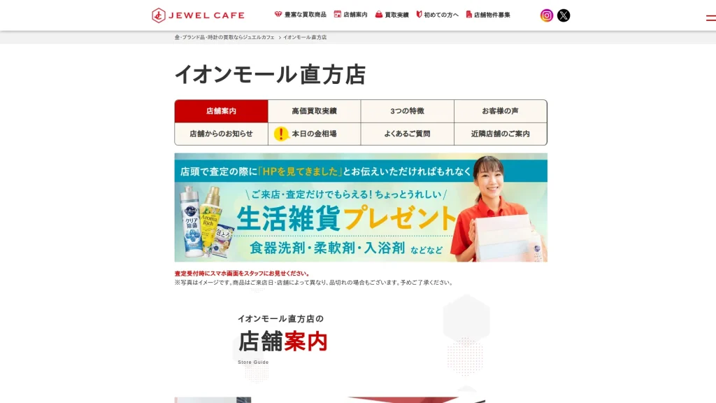 買取専門店 ジュエルカフェ イオンモール直方店
