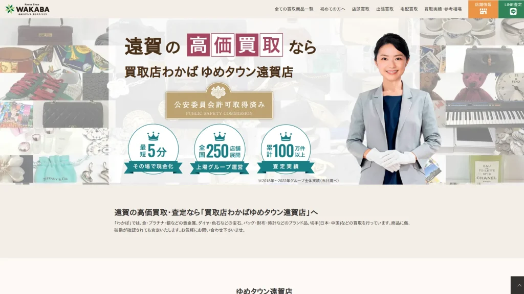 買取店わかばゆめタウン遠賀店