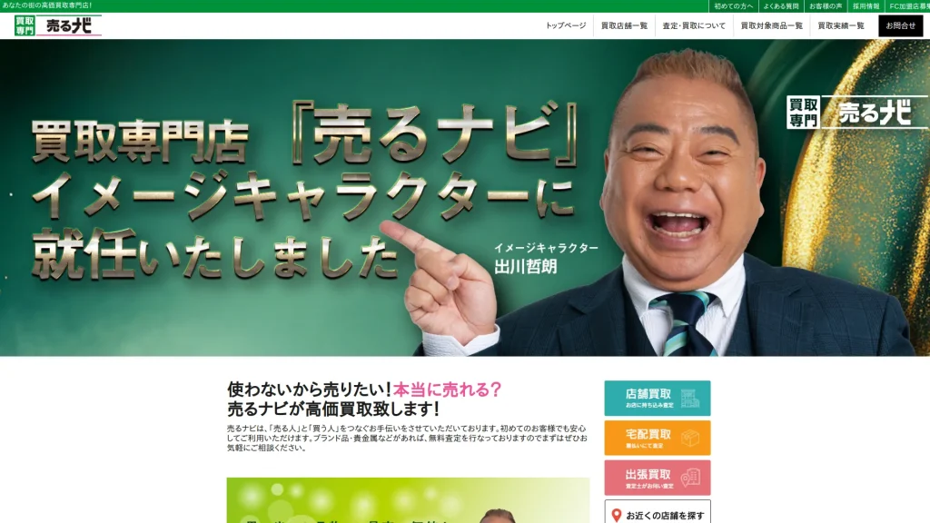 買取専門店 売るナビ イオンスタイル洲本店