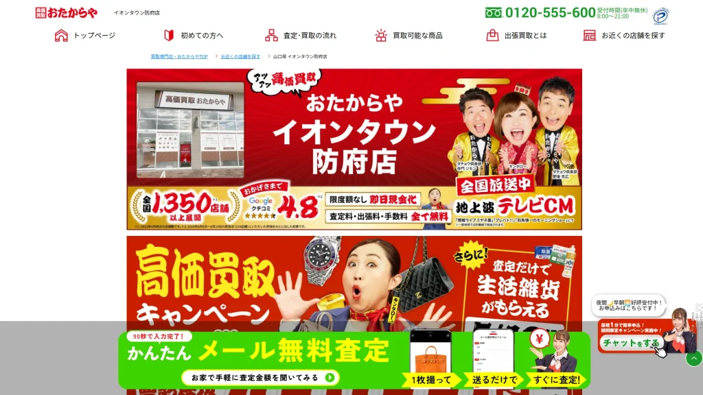 高価買取 おたからや イオンタウン防府店