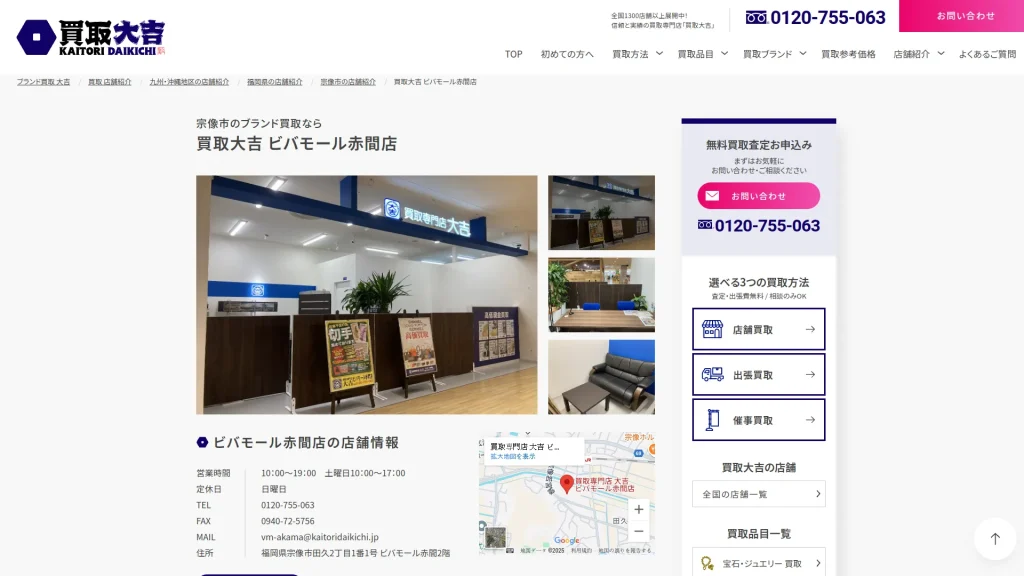 買取専門店 大吉 ビバモール赤間店