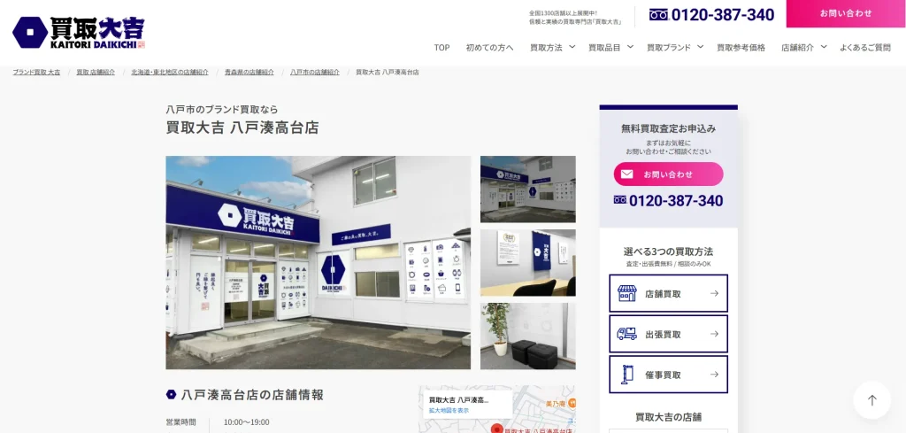 買取大吉 八戸湊高台店