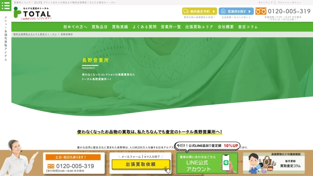 トータル 長野営業所