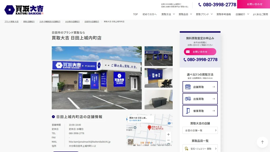 買取大吉 日田上城内町店