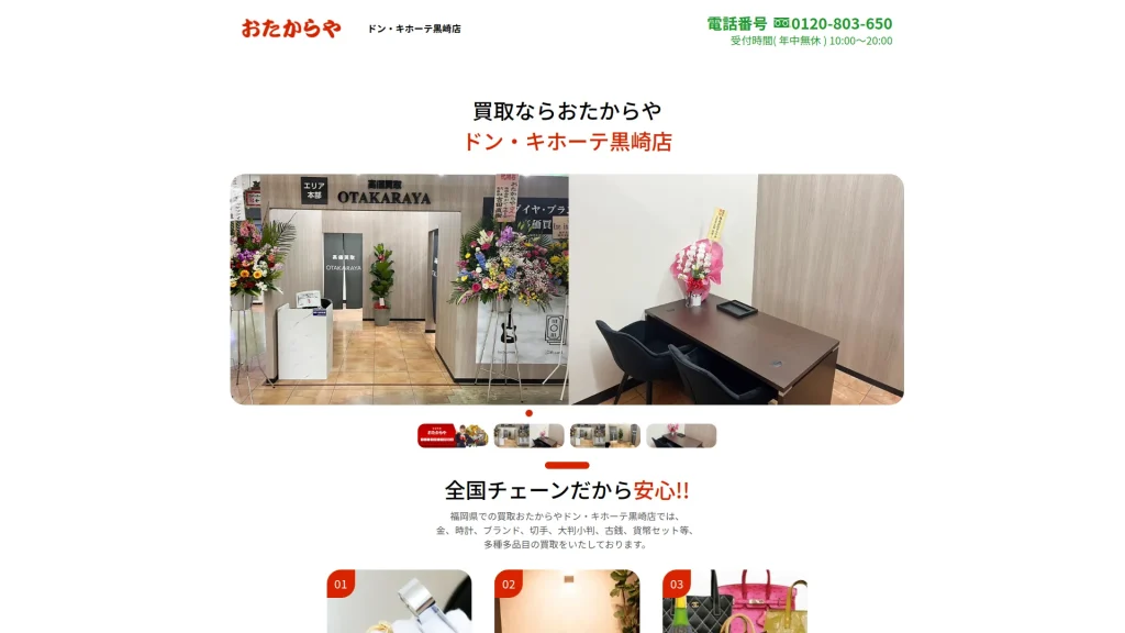高価買取おたからやドン・キホーテ黒崎