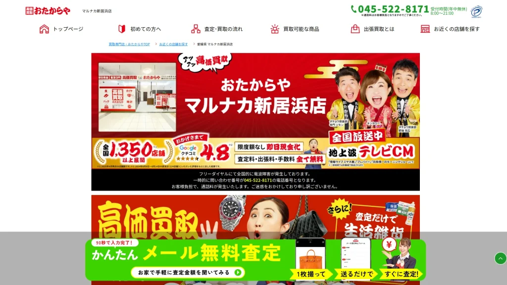 高価買取 おたからや マルナカ新居浜店