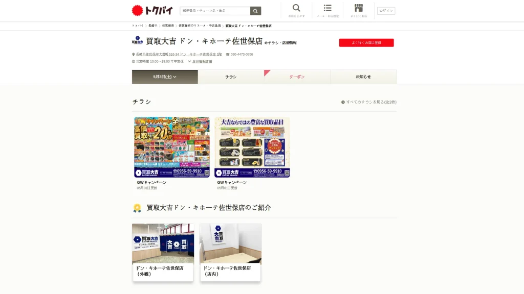 買取大吉 ドン・キホーテ佐世保店