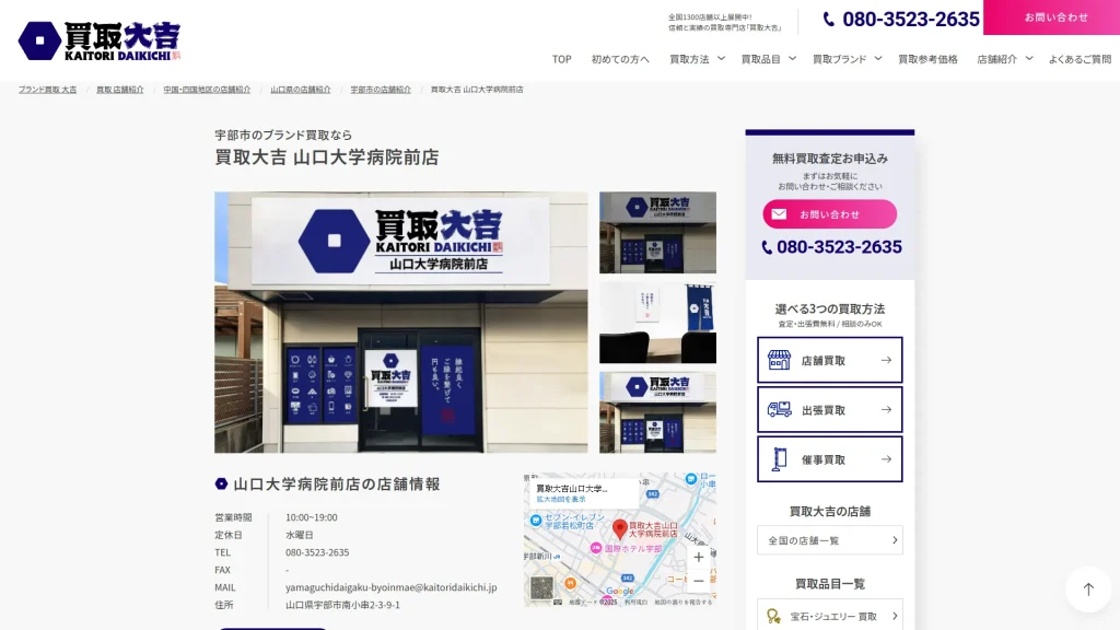 買取大吉山口大学病院前店