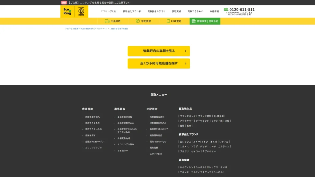 買取専門店 エコリング 筑紫野店