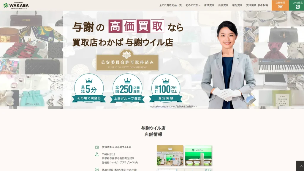 買取店わかば与謝ウイル店