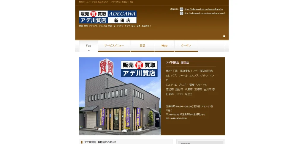 アデ川質店 新田店