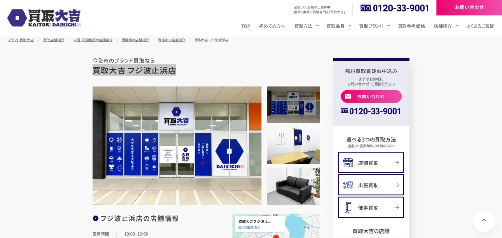 買取大吉 フジ波止浜店