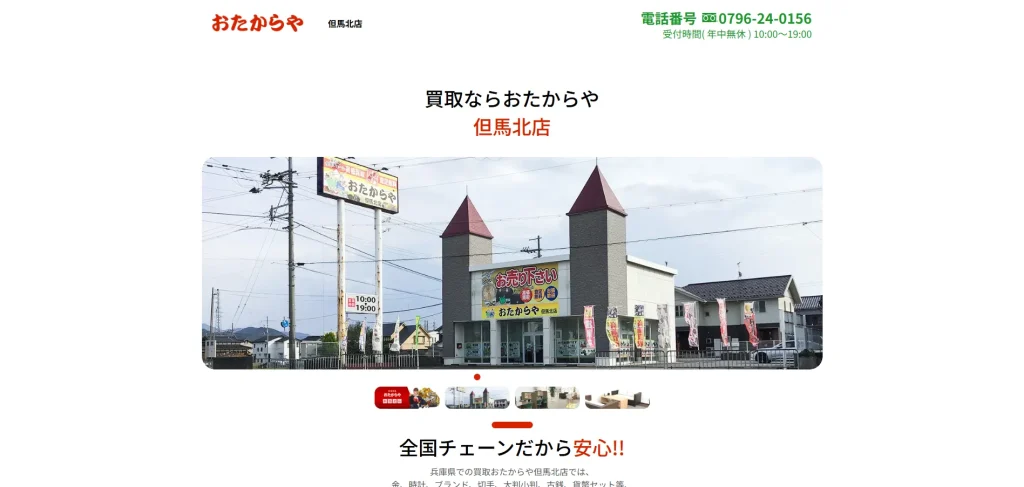 おたからや但馬北店