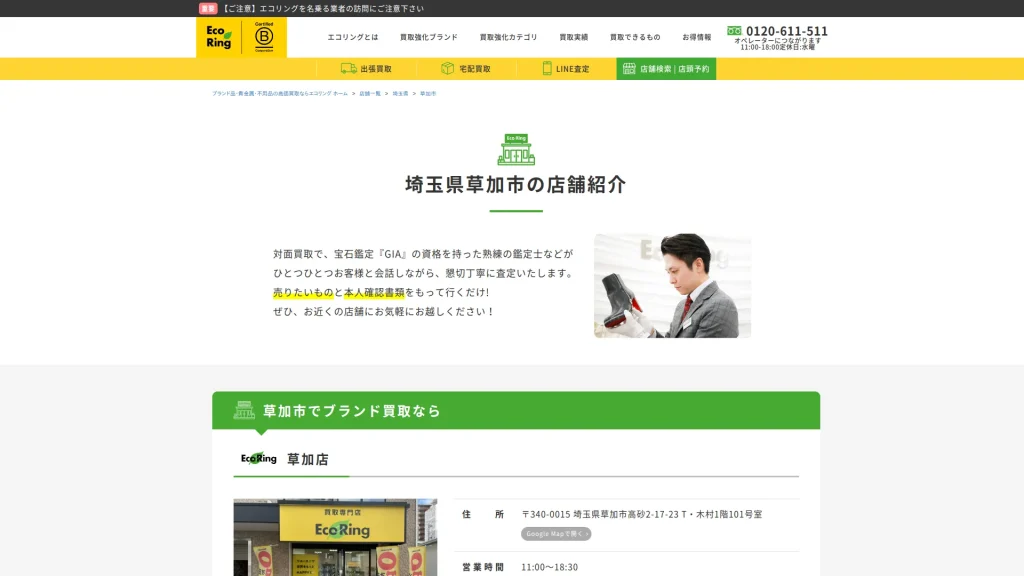 買取専門店 エコリング 草加店