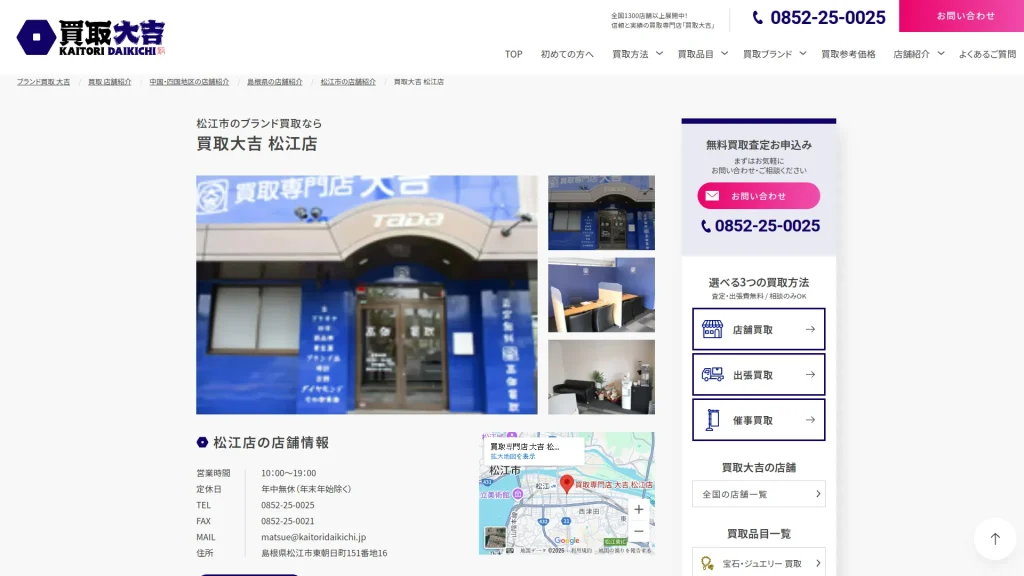 買取専門店 大吉 松江店