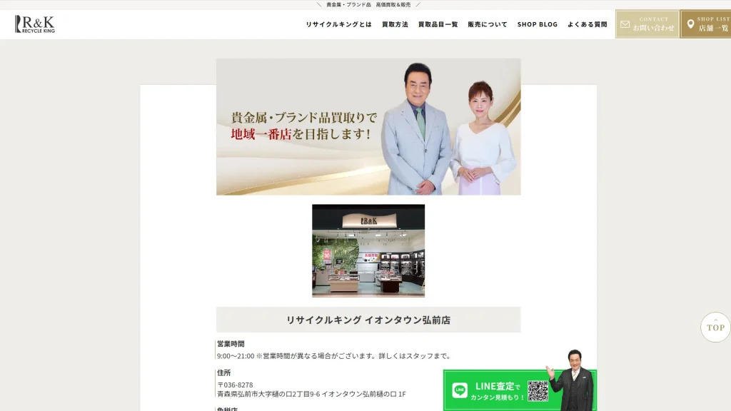 リサイクルキング イオンタウン弘前店