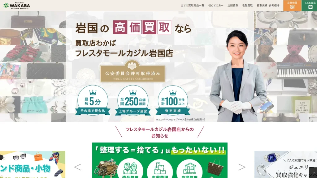 買取店わかばフレスタモールカジル岩国店