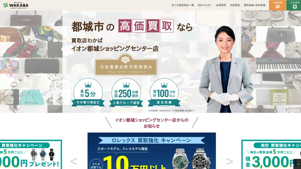 買取店わかばイオン都城ショッピングセンター店